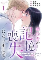 婚約者が記憶喪失になりまして～私のことを忘れたはずの彼がなぜか溺愛してきます～_thumbnail