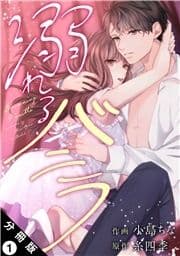 溺れるバニラ 分冊版