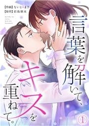 言葉を解いて､キスを重ねて｡