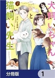 犬飼いちゃんと猫飼い先生【分冊版】_thumbnail