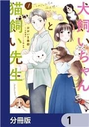 犬飼いちゃんと猫飼い先生【分冊版】_thumbnail