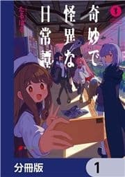 奇妙で怪異な日常譚!【分冊版】_thumbnail