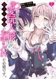 愛を知らない愛玩人形には箱入り令嬢のお手入れが必要です｡_thumbnail