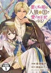 要らずの姫は人狼の国で愛され王妃となる! 分冊版_thumbnail