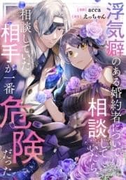 浮気癖のある婚約者について相談していたら､相談していた相手が一番危険だった