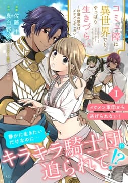 コミュ障は異世界でもやっぱり生きづらい～砂漠の魔女はイケメンがこわい～ 分冊版