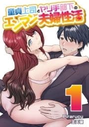 童貞上司とヤリ手部下のエンマン夫婦性活 連載版_thumbnail