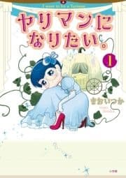 ヤリマンになりたい｡_thumbnail