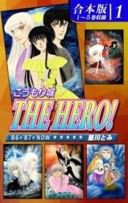 こうもり城 THE HERO!《合本版》