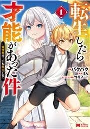 転生したら才能があった件 ～異世界行っても努力する～(コミック)