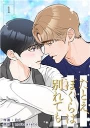 たとえ､ぼくらは別れても_thumbnail