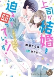 上司が結婚を迫るので困っています!～私とアナタの境界線～【分冊版】_thumbnail