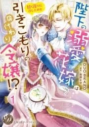 陛下の溺愛花嫁は引きこもりの身代わり令嬢!?～甘く淫らに召し上がれ～【分冊版】_thumbnail