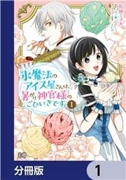 氷魔法のアイス屋さんは､暑がり神官様のごひいきです｡【分冊版】_thumbnail