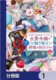 見捨てられた生贄令嬢は専用スキル｢お取り寄せ｣で邪竜を餌付けする【分冊版】_thumbnail