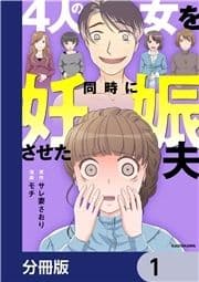 4人の女を同時に妊娠させた夫【分冊版】_thumbnail