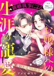 新婚執事によるお嬢様への生涯の寵愛[comic tint] 分冊版_thumbnail