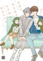 外界の国王様はなぜ婚約を決めたのか 【電子限定特典付き】