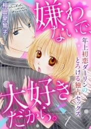 嫌わないで､大好きだから｡年上初恋ダーリンのとろける独占セックス_thumbnail