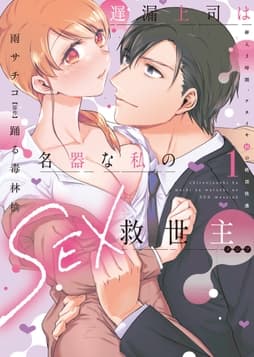 遅漏上司は名器な私のSEX救世主【単行本版】～挿入3時間､ナカイキHの絶頂快感～