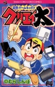 超熱ゲームキッド!!クリエイ太