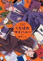 くたばれマイハニー 【連載版】_thumbnail