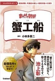 まんがで読破 ジュニア