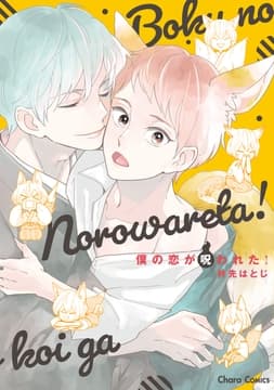 僕の恋が呪われた!_thumbnail