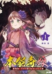 本能寺の娘 戦国一不幸な姫に転生しました_thumbnail