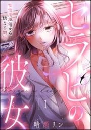 セラピの彼女 女性用風俗から始まる関係_thumbnail