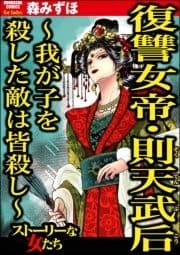 復讐女帝･則天武后 ～我が子を殺した敵は皆殺し～