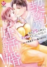 契約妊活婚! 隠れドSな紳士と子作りすることになりました_thumbnail