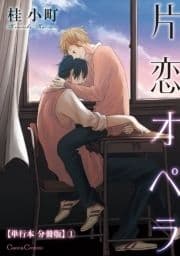 片恋オペラ【単行本 分冊版】