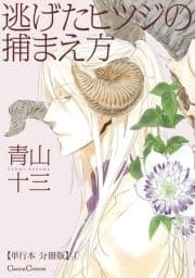 逃げたヒツジの捕まえ方【単行本 分冊版】_thumbnail