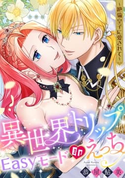 異世界トリップEasyモード即えっち～絶倫皇子に愛されて～(合冊版)《恋蜜ミエーレ》