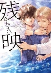 残映【単行本 分冊版】_thumbnail