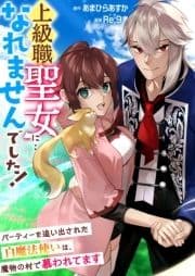 上級職聖女に…なれませんでした!～パーティーを追い出された白魔法使いは､魔物の村で慕われてます～_thumbnail