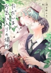 ただいま､お気に入りの場所