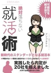 女性のための絶対に落ちない就活術_thumbnail