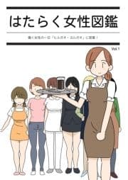 はたらく女性図鑑_thumbnail