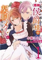 一身上の都合で(悪辣)侯爵様の契約メイドになりました_thumbnail