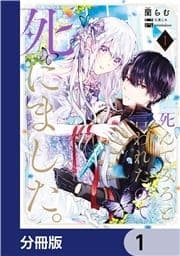 ｢死んでみろ｣と言われたので死にました｡【分冊版】_thumbnail