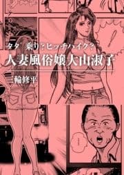 タダ乗り?ヒッチハイク?人妻風俗嬢大山淑子_thumbnail