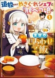 追放されたやさぐれシェフと腹ペコ娘の異世界しあわせご飯 コミック版_thumbnail