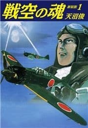 戦空の魂 新装版_thumbnail