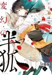 変幻の半狐 分冊版