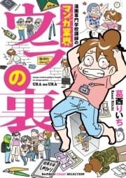 漫画専門学校講師のマンガ業界ウラの裏_thumbnail