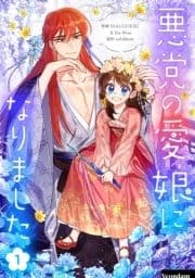 悪党の愛娘になりました
