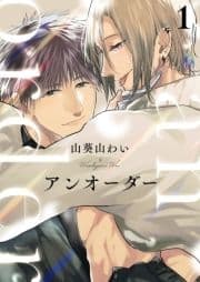 アンオーダーシリーズ_thumbnail