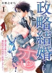 政略結婚でも恋したい!～惚れ薬を飲んだら婚約者が肉食系に豹変しまして～シリーズ